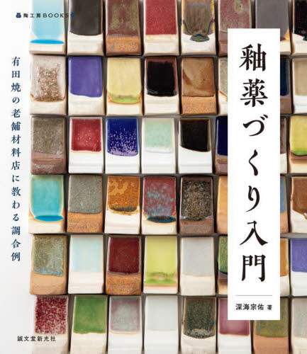 良書網 釉薬づくり入門　有田焼の老舗材料店に教わる調合例 出版社: 誠文堂新光社 Code/ISBN: 9784416523582