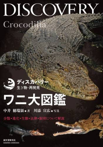 ワニ大図鑑　分類・進化・生態・法律・飼育について解説