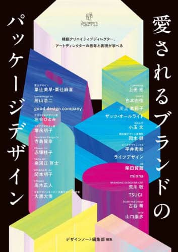 愛されるブランドのパッケージデザイン　精鋭クリエイティブディレクター、アートディレクターの思考と表現が学べる