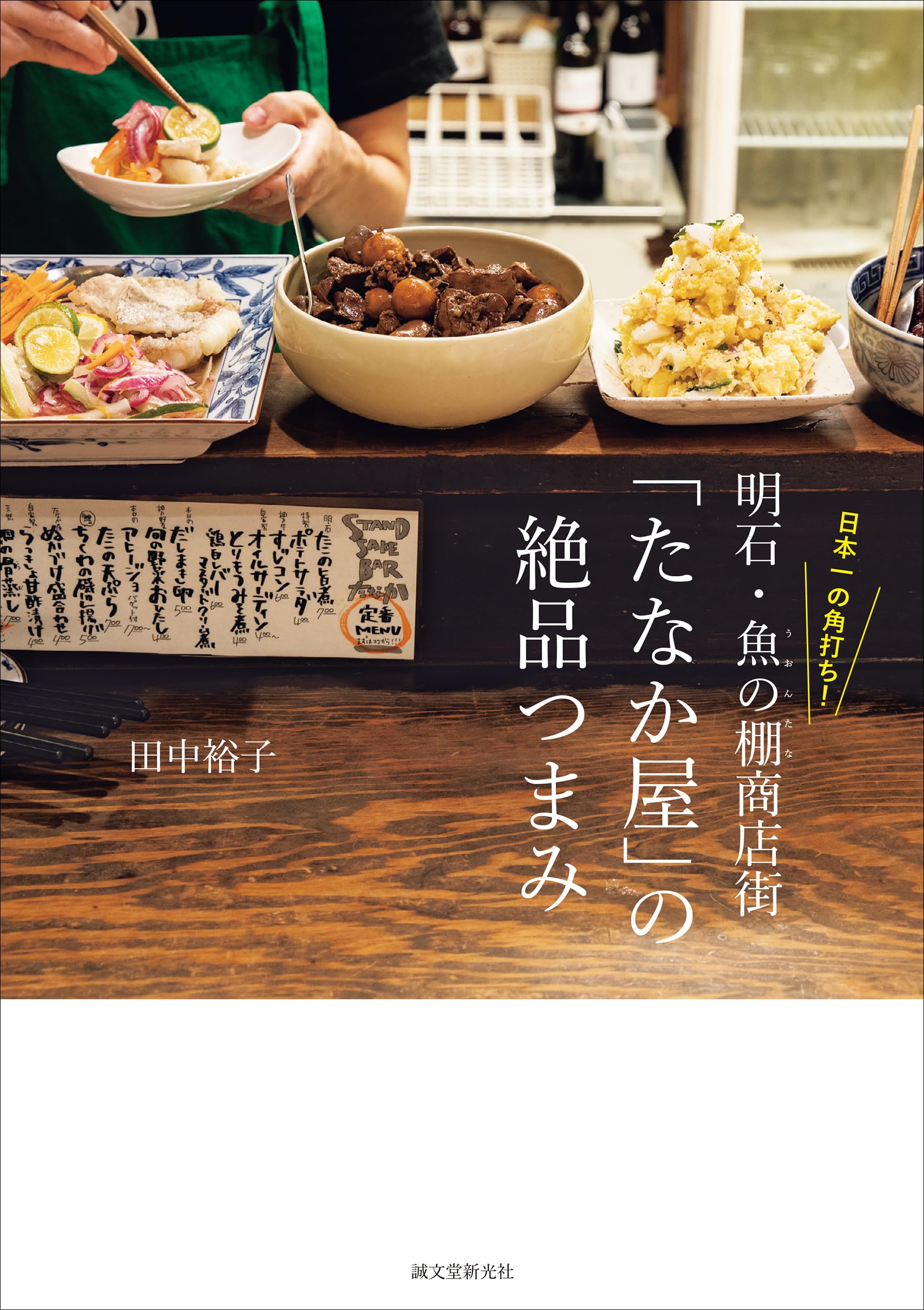 良書網 日本一の角打ち！　明石・魚の棚商店街「たなか屋」の絶品つまみ 出版社: 誠文堂新光社 Code/ISBN: 9784416523896