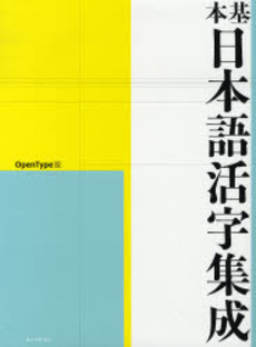 良書網 基本日本語活字集成 出版社: 誠文堂新光社 Code/ISBN: 9784416608272