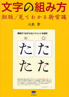 文字の組み方　組版/見てわかる新常識