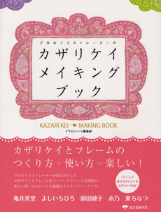 良書網 プロのイラストレーターのカザリケイメイキングブック 出版社: 誠文堂新光社 Code/ISBN: 9784416611173