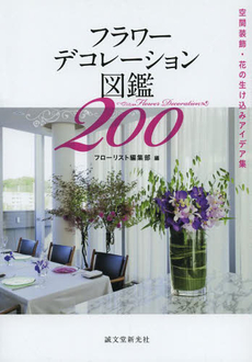 良書網 フラワーデコレーション図鑑２００　空間装飾・花の生け込みアイデア集 出版社: 誠文堂新光社 Code/ISBN: 9784416613054