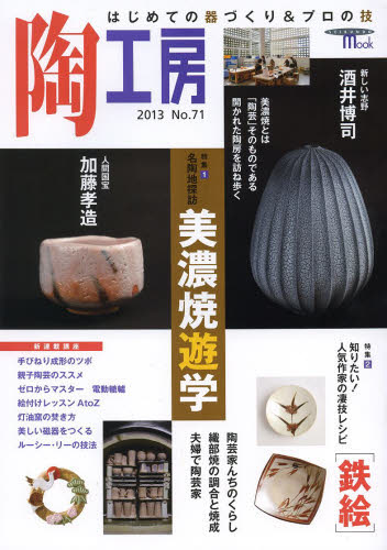 良書網 陶工房　Ｎｏ．７１（２０１３） 出版社: 誠文堂新光社 Code/ISBN: 9784416613160