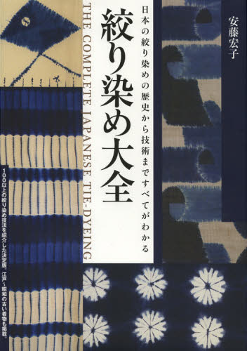 良書網 絞り染め大全　日本の絞り染めの歴史から技術まですべてがわかる 出版社: 誠文堂新光社 Code/ISBN: 9784416613337