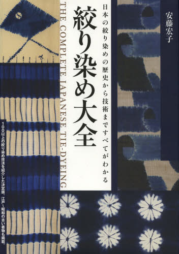 絞り染め大全　日本の絞り染めの歴史から技術まですべてがわかる