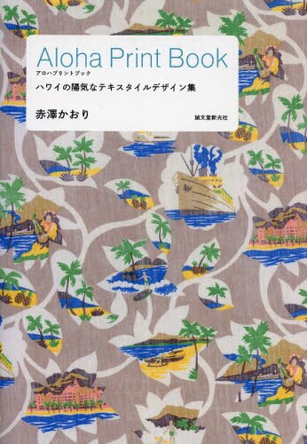 Ａｌｏｈａ　Ｐｒｉｎｔ　Ｂｏｏｋ　ハワイの陽気なテキスタイルデザイン集