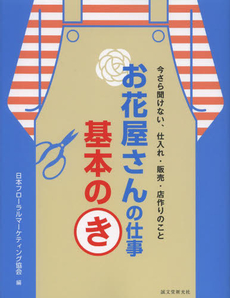 良書網 お花屋さんの仕事基本のき 今さら聞けない、仕入れ・販売・店作りのこと 出版社: 誠文堂新光社 Code/ISBN: 9784416613719