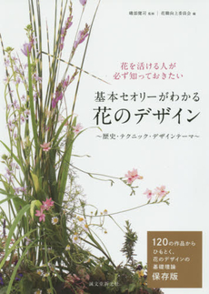 基本セオリーがわかる花のデザイン　歴史・テクニック・デザインテーマ　花を活ける人が必ず知っておきたい