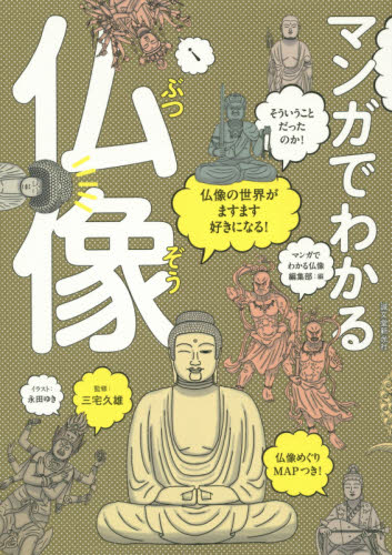 マンガでわかる仏像　仏像の世界がますます好きになる！