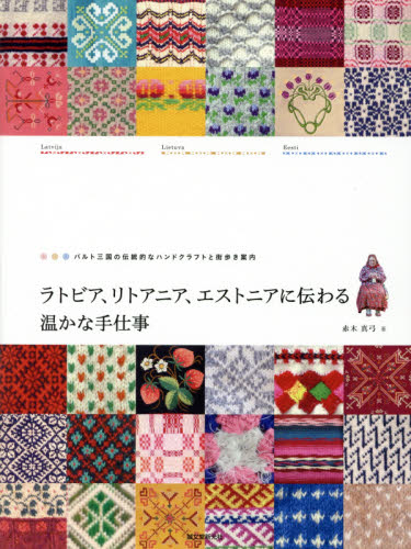 良書網 ラトビア、リトアニア、エストニアに伝わる温かな手仕事　バルト三国の伝統的なハンドクラフトと街歩き案内 出版社: 誠文堂新光社 Code/ISBN: 9784416614310