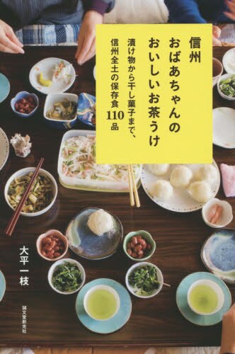 信州おばあちゃんのおいしいお茶うけ　漬け物から干し菓子まで、信州全土の保存食１１０品