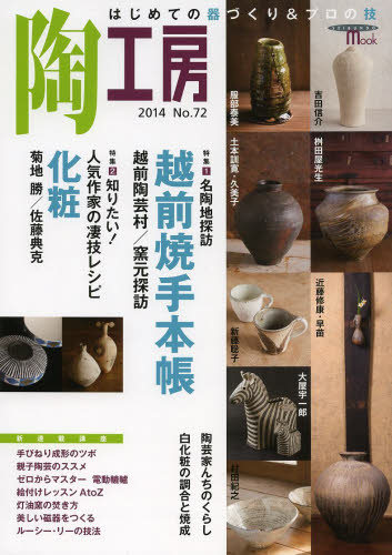 陶工房　Ｎｏ．７２（２０１４）