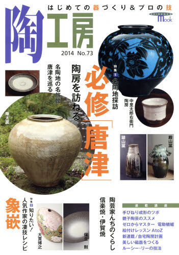 良書網 陶工房　Ｎｏ．７３（２０１４） 出版社: 誠文堂新光社 Code/ISBN: 9784416614549