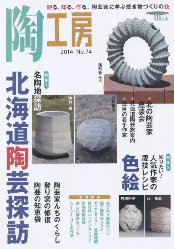 良書網 陶工房　Ｎｏ．７４（２０１４） 出版社: 誠文堂新光社 Code/ISBN: 9784416614556