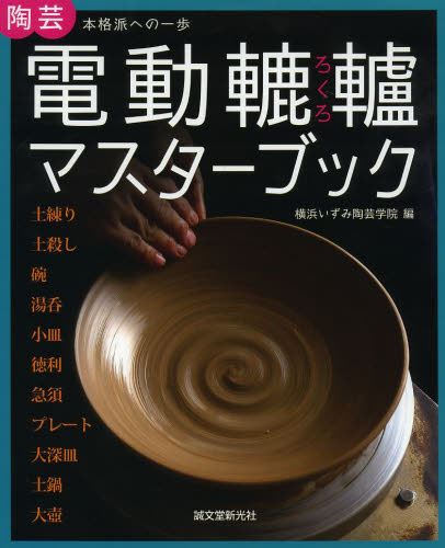 良書網 電動轆轤マスターブック　陶芸本格派への一歩 出版社: 誠文堂新光社 Code/ISBN: 9784416614747