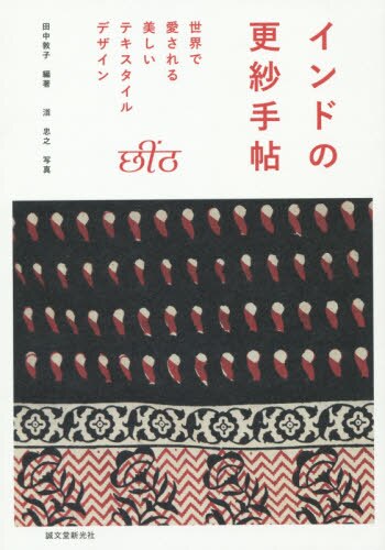 インドの更紗手帖　世界で愛される美しいテキスタイルデザイン