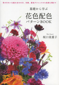 良書網 基礎から学ぶ花色配色パターンBOOK 出版社: 誠文堂新光社 Code/ISBN: 9784416614808