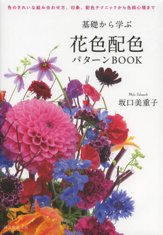 基礎から学ぶ花色配色パターンBOOK