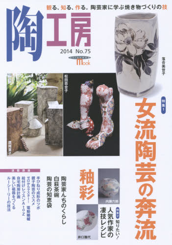 良書網 陶工房　Ｎｏ．７５（２０１４） 出版社: 誠文堂新光社 Code/ISBN: 9784416614976