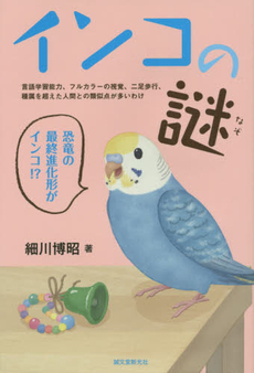 インコの謎　言語学習能力、フルカラーの視覚、二足歩行、種属を超えた人間との類似点が多いわけ