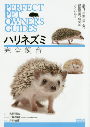 良書網 ハリネズミ完全飼育　飼育、生態、接し方、健康管理、病気がよくわかる 出版社: 誠文堂新光社 Code/ISBN: 9784416615423