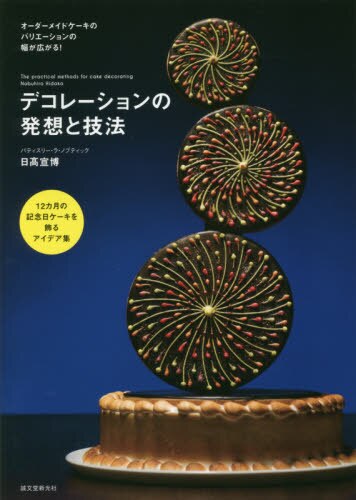 良書網 デコレーションの発想と技法　１２カ月の記念日ケーキを飾るアイデア集 出版社: 誠文堂新光社 Code/ISBN: 9784416615454