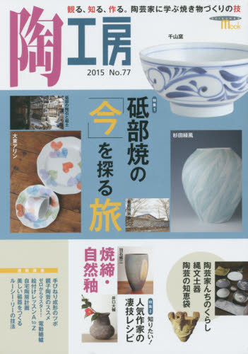 良書網 陶工房　Ｎｏ．７７（２０１５） 出版社: 誠文堂新光社 Code/ISBN: 9784416615683