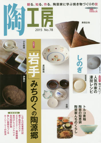 陶工房　Ｎｏ．７８（２０１５）