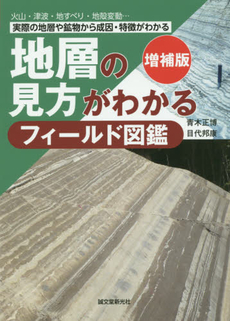 地層の見方がわかるフィールド図鑑　火山・津波・地すべり・地殻変動…実際の地層や鉱物から成因・特徴がわかる　地層、岩石、鉱物、地形の観察から生きている地球の多様な営みを考え？