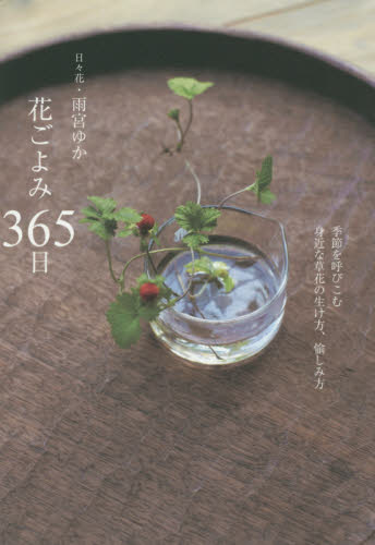 良書網 花ごよみ３６５日　季節を呼びこむ身近な草花の生け方、愉しみ方 出版社: 誠文堂新光社 Code/ISBN: 9784416615782