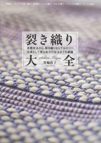 裂き織り大全　各種技法から、裂き織りならではのコツ、伝承として残る地方の技法までを網羅