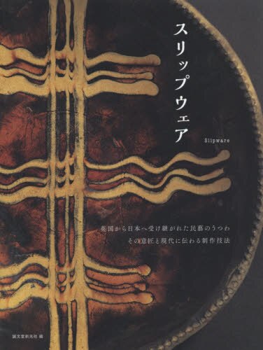 良書網 スリップウェア　英国から日本へ受け継がれた民藝のうつわその意匠と現代に伝わる制作技法 出版社: 誠文堂新光社 Code/ISBN: 9784416615980