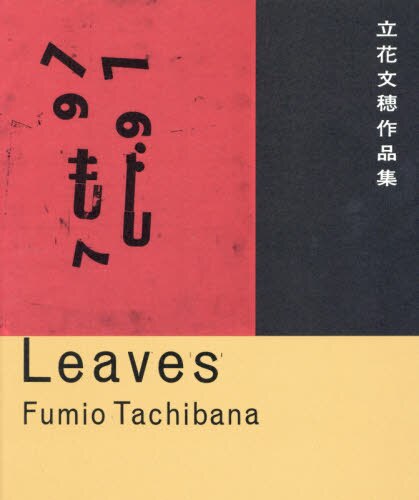 良書網 Ｌｅａｖｅｓ　立花文穂作品集 出版社: 誠文堂新光社 Code/ISBN: 9784416616130