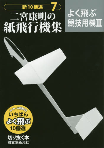 良書網 新10機選二宮康明の紙飛行機集 7 出版社: 誠文堂新光社 Code/ISBN: 9784416616536