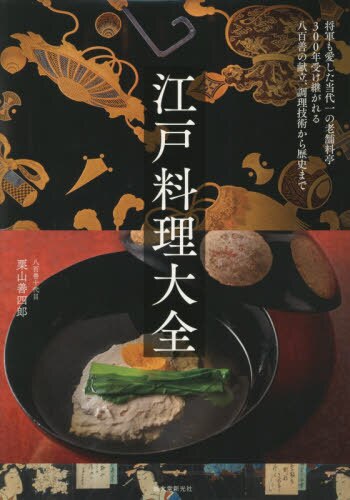 江戸料理大全　将軍も愛した当代一の老舗料亭３００年受け継がれる八百善の献立、調理技術から歴史まで