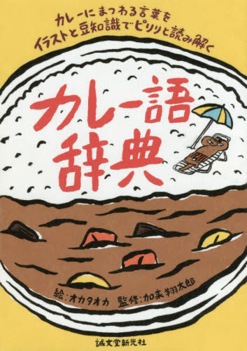 カレー語辞典　カレーにまつわる言葉をイラストと豆知識でピリリと読み解く