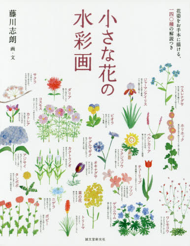 良書網 小さな花の水彩画　花姿をお手本に描ける、一四〇種の解説つき 出版社: 誠文堂新光社 Code/ISBN: 9784416616765