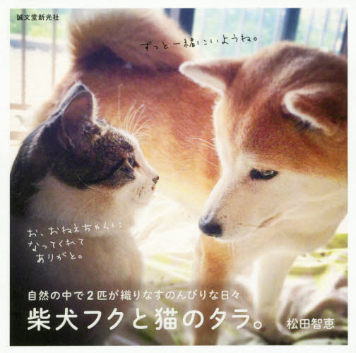 良書網 柴犬フクと猫のタラ。　自然の中で２匹が織りなすのんびりな日々 出版社: 誠文堂新光社 Code/ISBN: 9784416616949