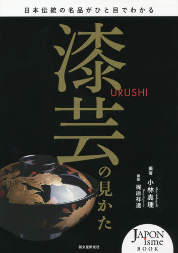 良書網 漆芸の見かた　日本伝統の名品がひと目でわかる 出版社: 誠文堂新光社 Code/ISBN: 9784416616994