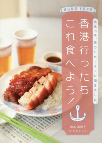 良書網 香港行ったらこれ食べよう！　地元っ子、旅のリピーターに聞きました。 出版社: 誠文堂新光社 Code/ISBN: 9784416617038