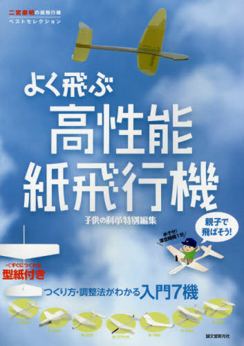良書網 親子で飛ばそう！よく飛ぶ高性能紙飛行機 出版社: 誠文堂新光社 Code/ISBN: 9784416617076