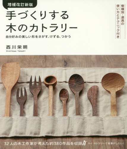 良書網 手づくりする木のカトラリー　自分好みの美しい形をさがす、けずる、つかう 出版社: 誠文堂新光社 Code/ISBN: 9784416617175