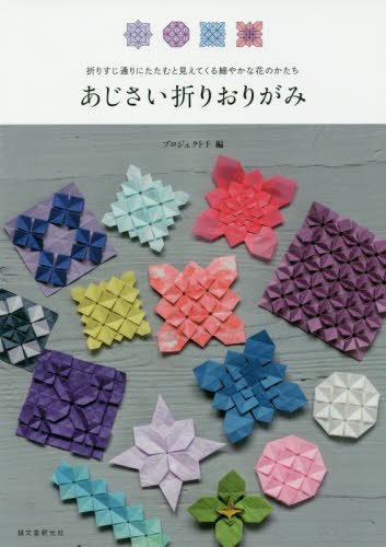 良書網 あじさい折りおりがみ　折りすじ通りにたたむと見えてくる細やかな花のかたち 出版社: 誠文堂新光社 Code/ISBN: 9784416617274