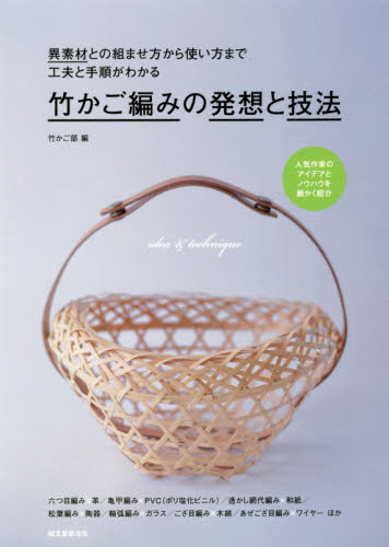 竹かご編みの発想と技法　異素材との組ませ方から使い方まで工夫と手順がわかる　人気作家のアイデアとノウハウを細かく紹介