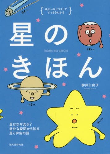 星のきほん　ゆかいなイラストですっきりわかる　星はなぜ光る？素朴な疑問から知る星と宇宙の話