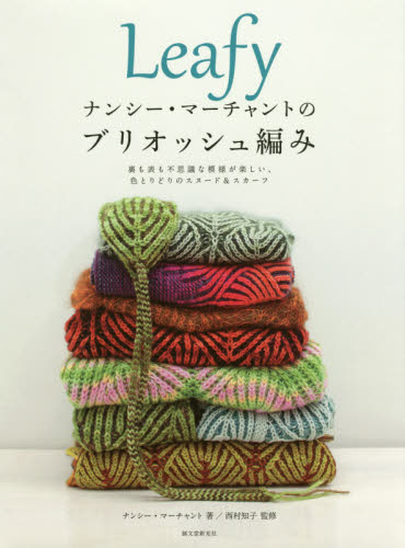 Ｌｅａｆｙナンシー・マーチャントのブリオッシュ編み　裏も表も不思議な模様が楽しい、色とりどりのスヌード＆スカーフ