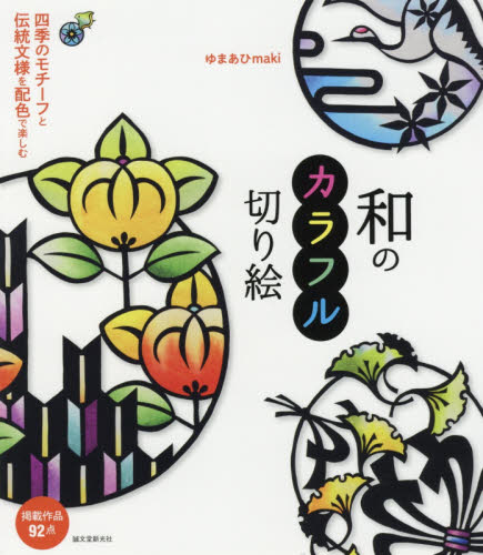 良書網 和のカラフル切り絵　四季のモチーフと伝統文様を配色で楽しむ 出版社: 誠文堂新光社 Code/ISBN: 9784416617656