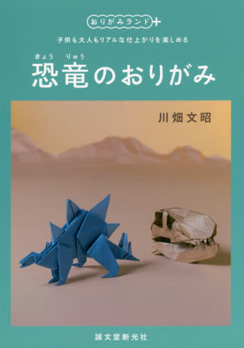 良書網 恐竜のおりがみ　子供も大人もリアルな仕上がりを楽しめる 出版社: 誠文堂新光社 Code/ISBN: 9784416617694